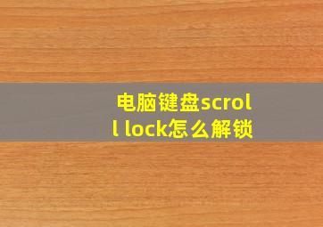 电脑键盘scroll lock怎么解锁